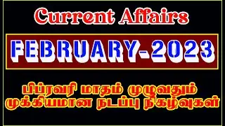 🎯FEBRUARY – 2023 Year Current Affairs in Tamil  பிப்ரவரி மாதம் முழுவதும் முக்கிய நடப்பு நிகழ்வுகள்🎯