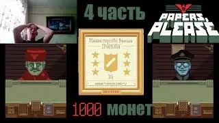 Papers, Please 4 часть: 1000 монет