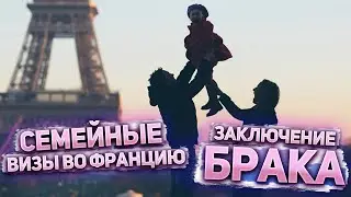 Семейные визы во Францию / заключение брака во Франции