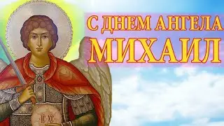 19 СЕНТЯБРЯ МИХАЙЛОВО ЧУДО/ С ДНЁМ АНГЕЛА МИХАИЛ/ИМЕНИНЫ МИХАИЛА/ КРАСИВОЕ МУЗЫКАЛЬНОЕ ПОЗДРАВЛЕНИЕ