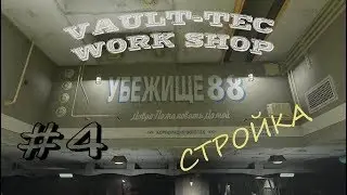 Fallout 4 - Строительство убежища 88 #4