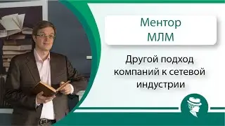 Евгений Вешкурцев. МЛМ. Другой подход компаний к сетевой индустрии.