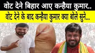 Bihar | Vote देने बिहार आए कन्हैया कुमार, क्या बोले Kanhaiya Kumar सुने | Pushkar Singh | वोट