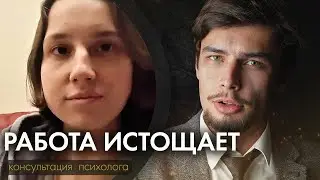 Истощение на работе врача. Нет энтузиазма и энергии. Высокие требования к себе.