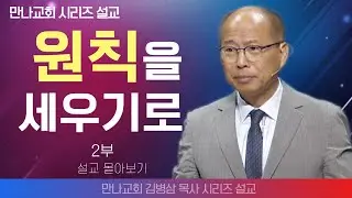 김병삼목사_만나교회 | 원칙을 세우기로 2부  | 생명의 말씀 시리즈