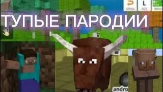 ТУПЫЕ КЛОНЫ МАЙНКРАФТ | Minecraft