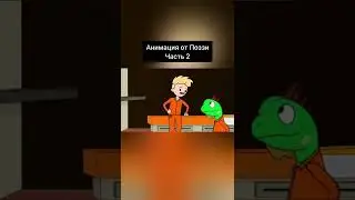 Анимация от Поззи часть 2 