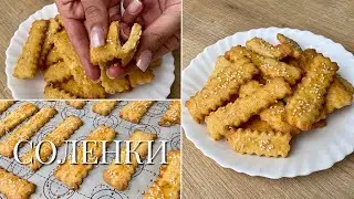 Соленки със сирене