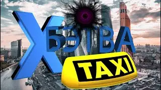 Илья ака. Бэтва Х такси. аналог битва экстрасенсов.