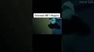 Что, если пенинг МГ+ НАРУТО!!🔥