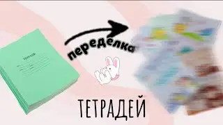 Долгожданное видео о переделке тетрадей!📓Какая тетрадь вам понравилась больше всего?