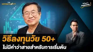 วิธีลงทุนวัย 50+ ไม่มีคำว่าสายสำหรับการเริ่มต้น : What's happening