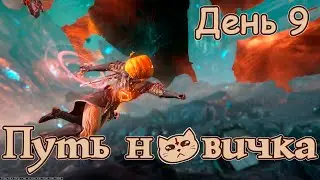 Путь новичка - Завершение начатого и Протокол: 
