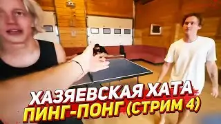ХАЗЯЕВА РУБЯТСЯ В ПИНГ-ПОНГ / СТРИМ ХАТА ДЕНЬ 1 (СТРИМ 4)