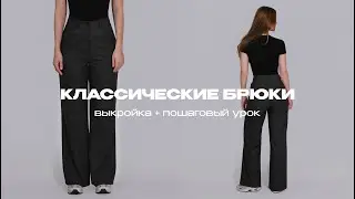 Sewing Classic Trousers | Pattern + Step-by-Step Tutorial