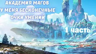 Академия магов У меня бесконечные очки умений 1 часть  Альтернативный Сюжет