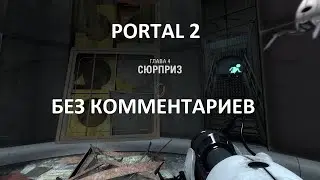 Portal 2. Глава 4. Сюрприз. Прохождение. Без комментариев