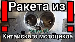 Крутейший тюнинг китайского мотоцикла! Ракета из Geon Scrambler ч.1
