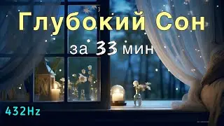 🌙 Баю-баю, Я  Сладко Засыпаю — Колыбельная для Детей и Взрослых | Тихий Час, Спокойный Сон, 432 Гц
