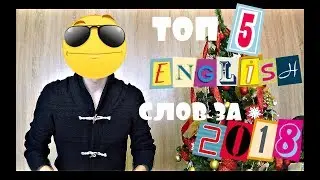 5 НОВЫХ слов в АНГЛИЙСКОМ за 2018 год!