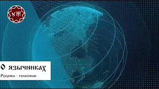 О язычниках