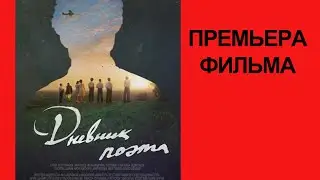 Фильм Дневник поэта, Тизер