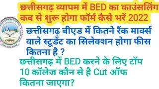 cg bed college seats || cg bed cut off 2022 || cg bed seat allotment 2022 || cg bed counselling