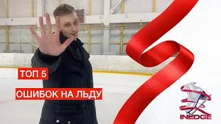 ТОП 5 ошибок фигуриста - новичка