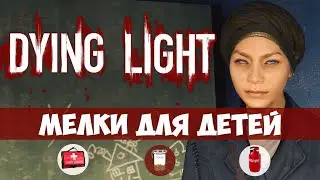 Dying Light - Мелки для детей, газовый запас, кофе, бинты и лекарства (дополнительное задание)