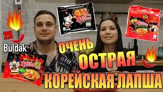 ОЧЕНЬ ОСТРАЯ КОРЕЙСКАЯ ЛАПША Samyang Buldak 2x Spice Chili