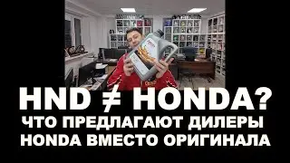 HND ≠ HONDA Что предлагают дилеры Honda вместо оригинала  Что за зверь HND и где его производят