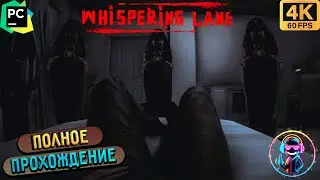 WHISPERING LANE: HORROR  ▶ Полное прохождение игры ▶ Без комментариев ▶ Геймплей ▶ 4К ▶ 60FPS