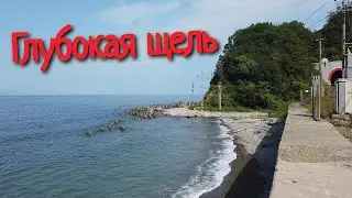 Глубокая щель - лучшие пляжи Большого Сочи