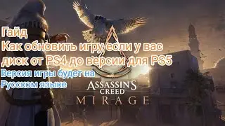 Как обновить игру до версии PS5 если у вас есть диск от PS4