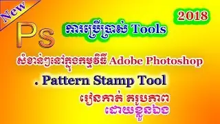 How to use Pattern Stamp Tool in Adobe Photoshop cs6  Speaking Khmer Ps18