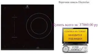 Варочная панель Electrolux Обзор товара