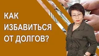 How to Get Out of Debt. Financial Debts Are a Reflection of Internal Debts. [Zhargalma Mukhanaeva]