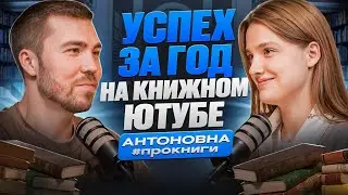 How to become successful in book blogging in 2025, and is it possible to make a living? Antonovna...