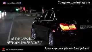 #Артур Саркисян  Аранжировка с Iphone 2020