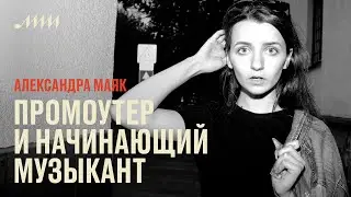 Работать вместе: промоутер и начинающий музыкант // Александра Маяк