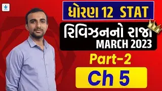 Std 12 Stat Chapter 5 Revision No Raja Batch | Last Time Revision | March 2023 IMP | Top Q&A