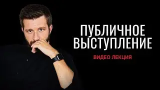 Публичное выступление. О чём нужно помнить?