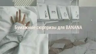 #бумажныесюрпризыдляBANANA💜