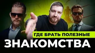 Нетворкинг с нуля: 5 рабочих способов завести сильные знакомства