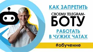 Как запретить своему TELEGRAM-БОТу работать в чужих чатах / Конструктор Телеграм ботов SAMBOT.RU