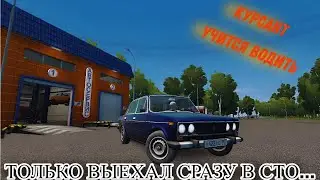 КУРСАНТ УЧИТСЯ ВОДИТЬ В [CITY CAR DRIVING]