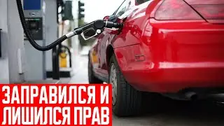 Лишение прав на заправке
