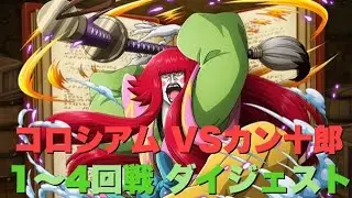 《トレクル》コロシアム！VSカン十郎 第1～4回戦をダイジェストでお届け！