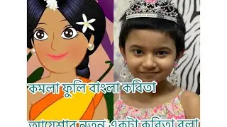 কমলা ফুলি বাংলা কবিতা