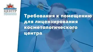 Лицензирование косметологии | МЕДИЦИНСКАЯ ЛИЦЕНЗИЯ